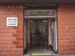 门面-中关村茶点