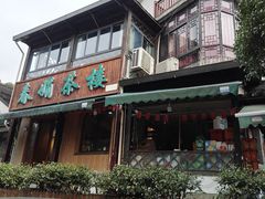 -春娟茶楼·地道农家菜(梅家坞店)