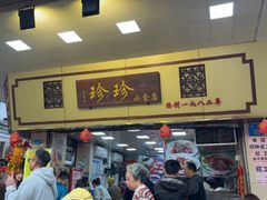 -珍珍小食店(西华路店)