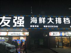 门面-友强·23年特色海鲜大排档(厦门店)