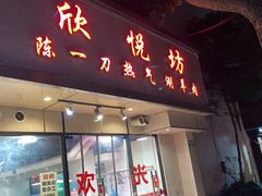 门面-欣悦坊陈一刀热气羊肉火锅(清真路店)
