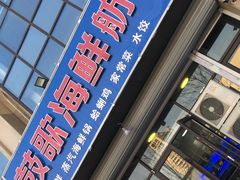 -鼓歌海鲜舫·手抓海鲜(大学城店)