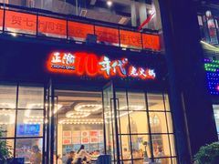 -正渝70年代老火锅(汽博店)
