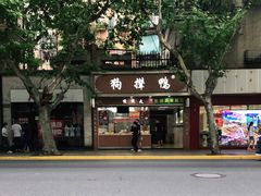 -狗撵鸭(泰山公寓店)