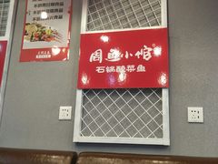 -周鱼小馆石锅酸菜鱼(活力汇店)