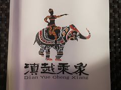 -滇越乘象云南餐厅(豆各庄店)