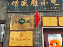 -增盛魁小吃店