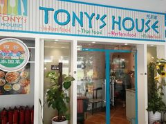 门面-Tony's House
