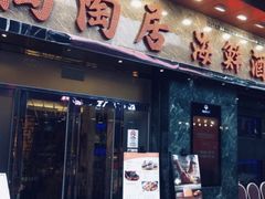-陶陶居海鲜酒家(新马路店)