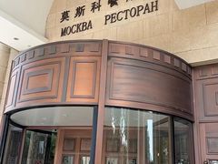 -莫斯科餐厅