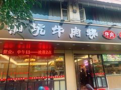 门面-合意桐坑牛肉粿·鲜牛肉火锅(嵩山总店)