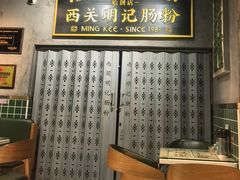 -西关明记肠粉(荔枝湾店)