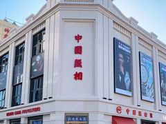 -中国照相馆(王府井店)