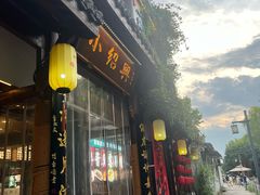 -小绍兴家宴·百年绍兴菜(鲁迅路店)