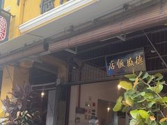 -德成饭店