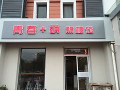 -青春加萌照相馆