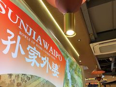 -孙家外婆•长春地标美食新名片(红旗街万达店)