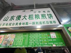-山东傻大粗粮煎饼(牛街店)