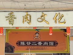 -陈廿二香肉馆