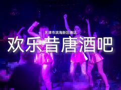 -滨海欢乐昔唐酒吧(财富星座店)