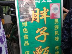 -马文章胖子甑糕(洒金桥店)
