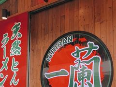 -天然豚骨拉面专门店 一兰(铜锣湾店)