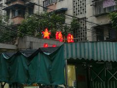 -星鸿社重庆老火锅