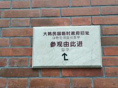 -大韩民国临时政府旧址