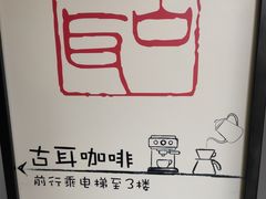 -古耳咖啡(北锣店)