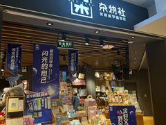 -九木杂物社(东方新天地店)