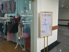 -上海路易十四芭蕾良品舞蹈用品店(美丽华商务中心店)