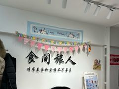 -食间旅人DIY烘焙工作室