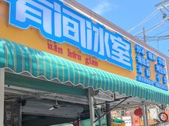 -有间冰室(侨港风情街店)