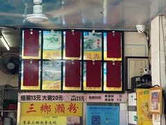 -三鄉濑粉·铭珠粥粉
