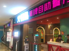 门面-火锅岛潮牌自助餐厅(天津天佑城店)