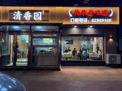 -清香园大连老菜馆(成仁街店)