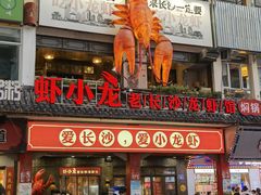 门面-虾小龙老长沙龙虾馆(坡子街店)
