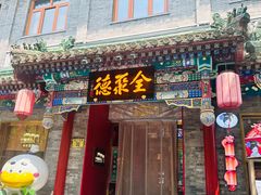 -全聚德(前门店)