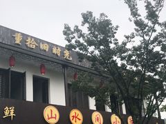 门面-山水间小院