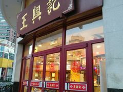 -王興記(中山路店)