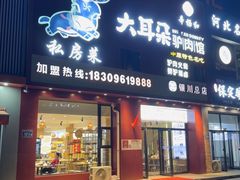 -辛杨和·大耳朵驴肉馆(银川总店)