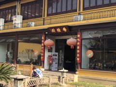 -重元寺香积厨素斋馆