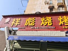 -小胡子祥彪烧烤(北湖总店)