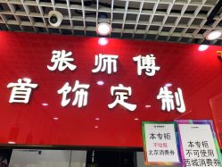 -张师傅首饰加工修理(西单华威潮铺街店)