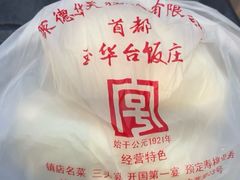 -玉华台饭庄(裕中西里小区店)