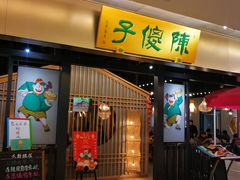 门面-陈傻子餐厅(世纪都会店)
