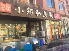 门面-小郭私房菜·海肠捞饭店(学士街店)