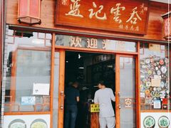 门面-蓝记云吞(正果店)