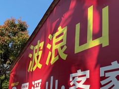 -满記土窑烧鷄波浪山莊