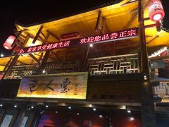 门面-巴人堂(女儿城店)